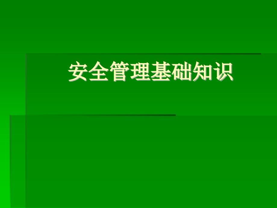 安全管理基礎(chǔ)課件_第1頁