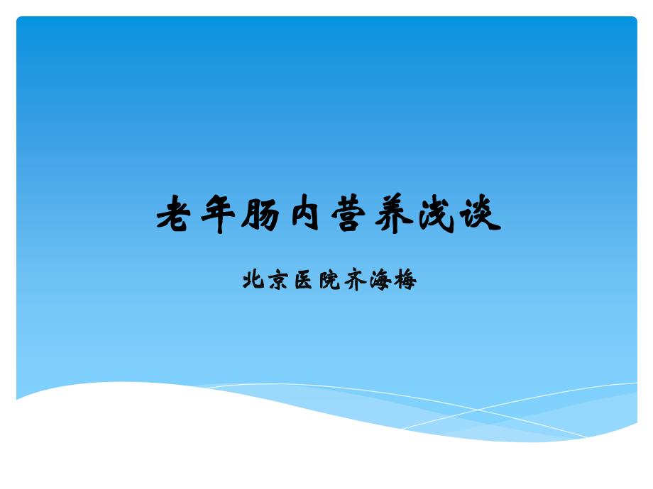 老年腸內(nèi)營(yíng)養(yǎng)淺談(論文資料)_第1頁(yè)