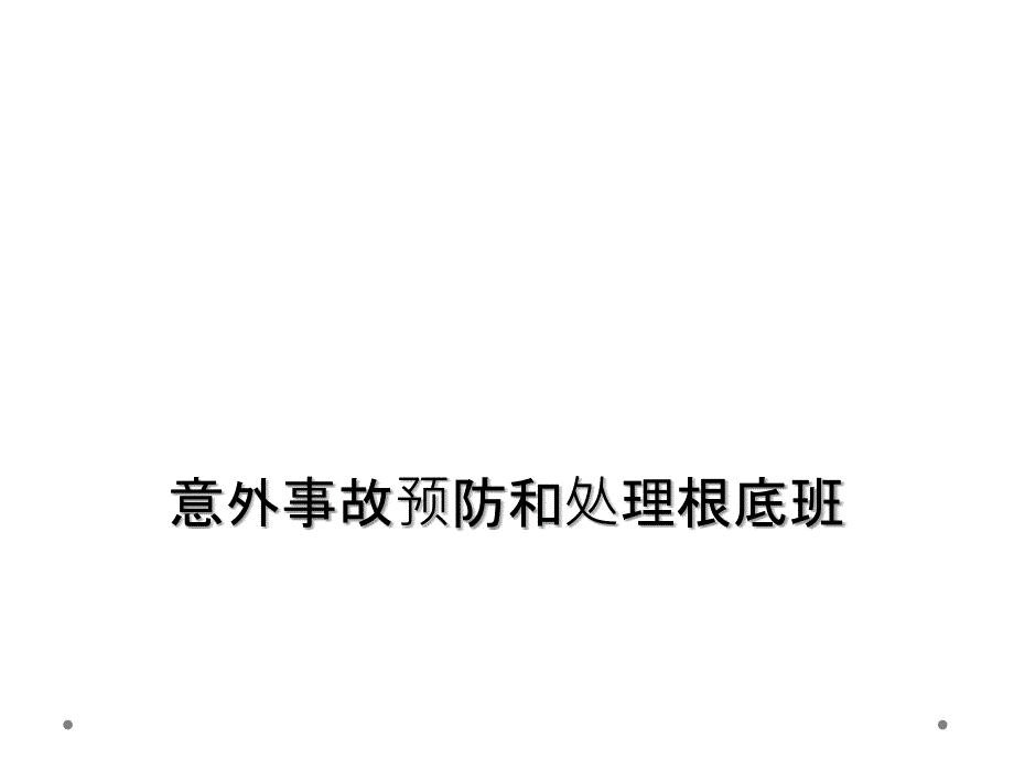 意外事故预防和处理基础班课件_第1页