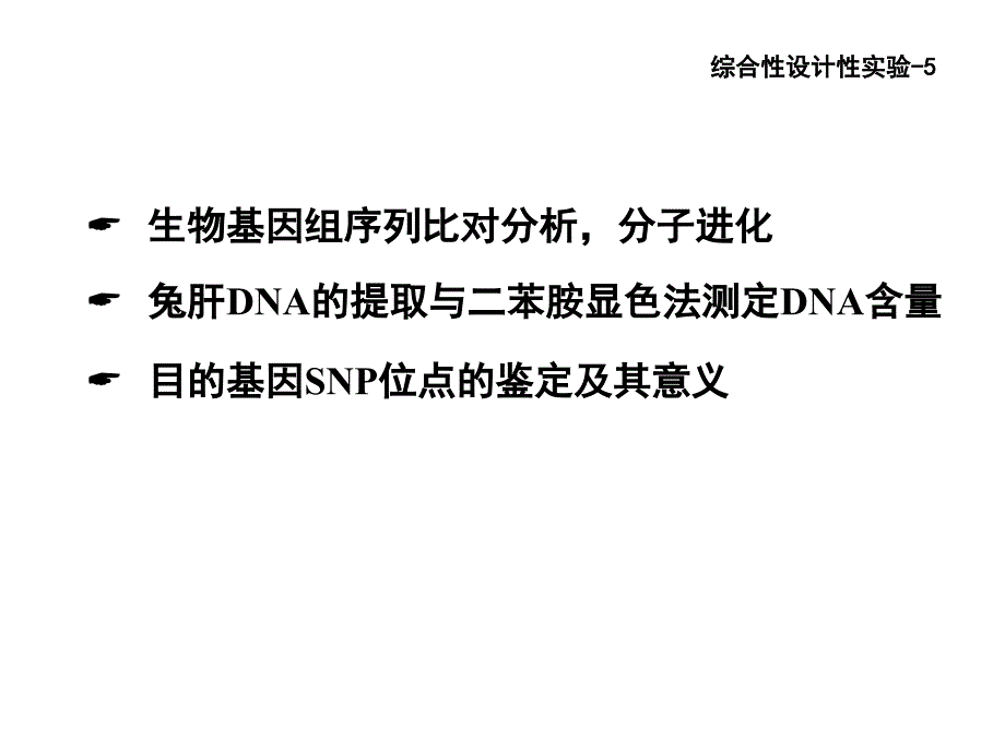 兔肝DNA的提取、二苯胺顯色法測_第1頁