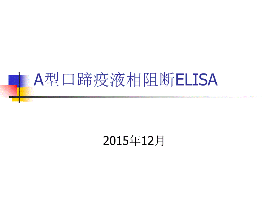 口蹄疫液相阻断ELISA_第1页