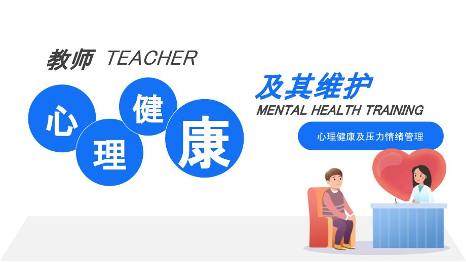 教师心理健康培训课堂课件_第1页