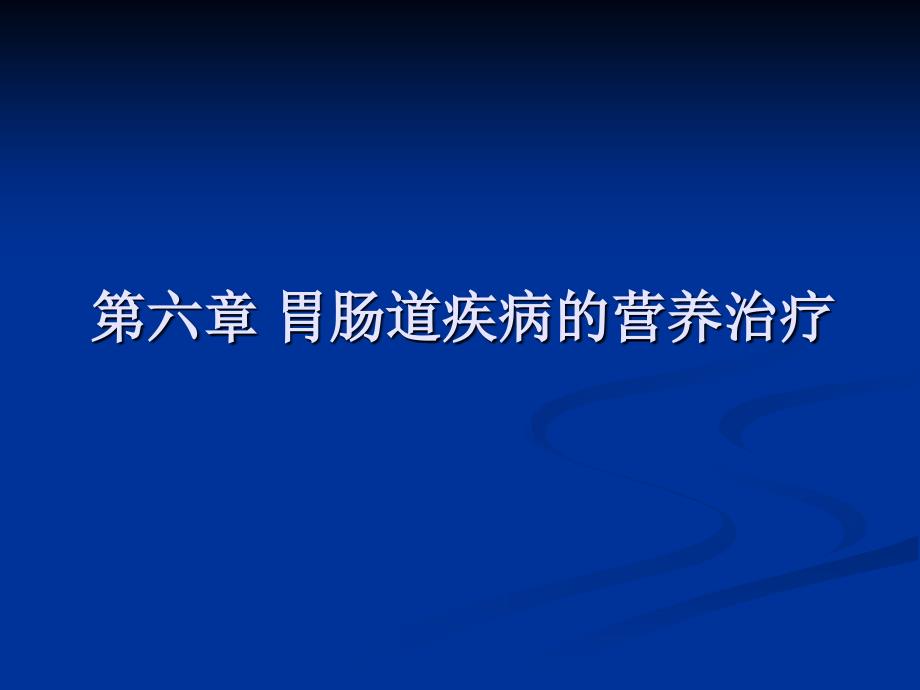 課件- 胃腸道疾病的營養(yǎng)治療_第1頁