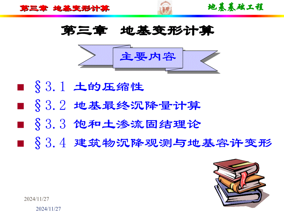 土的压缩性和地基沉降计算资料_第1页