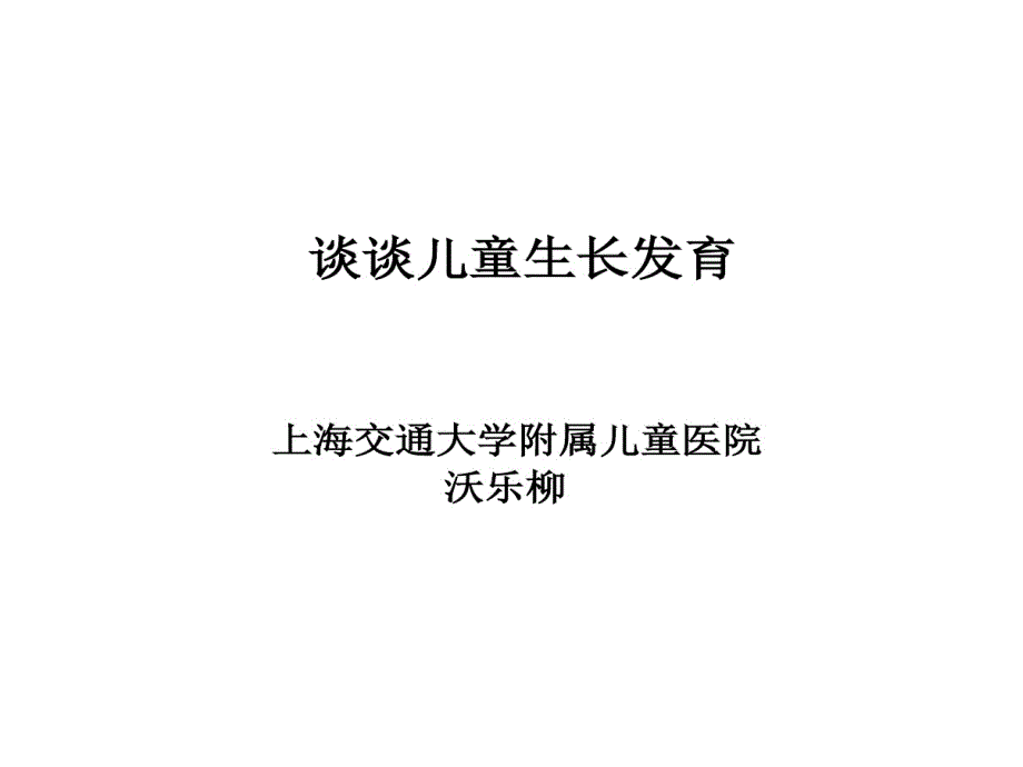 浅述儿童生长发育课件_第1页