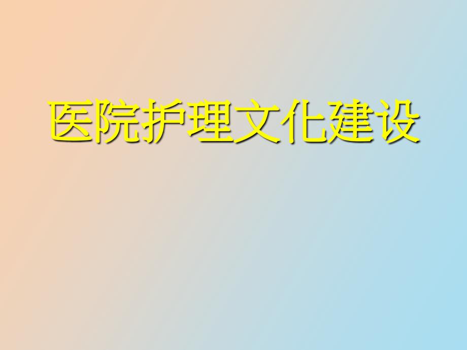 醫(yī)院護(hù)理文化建設(shè)_第1頁(yè)