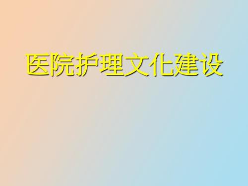 醫(yī)院護(hù)理文化建設(shè)