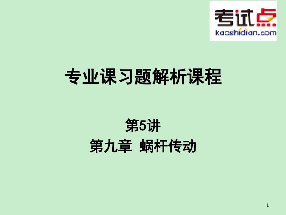 課件-考研西安交通大學(xué)《802機(jī)械設(shè)計(jì)基礎(chǔ)》習(xí)題解析 (5)_第1頁