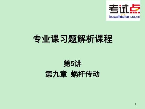 課件-考研西安交通大學《802機械設計基礎》習題解析 (5)