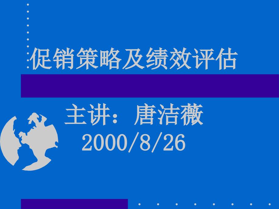 促销策略及SP绩效评估_第1页