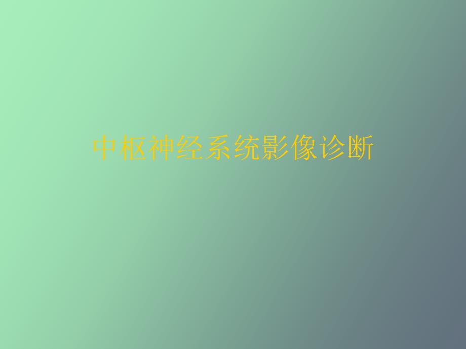 中枢神经系统影像诊断_第1页