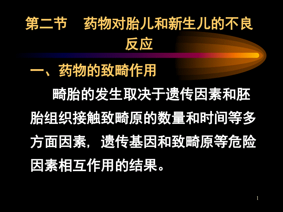 藥物對胎兒和新生兒的不良反應(yīng)課件_第1頁