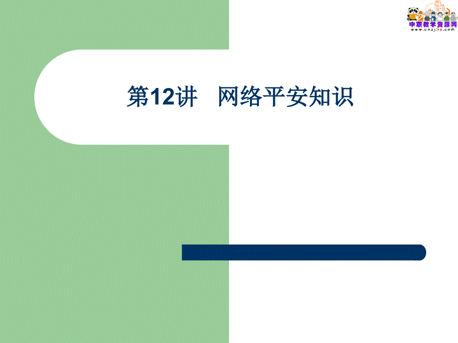 計算機(jī)應(yīng)用基礎(chǔ)（校本）課件：第13講 網(wǎng)絡(luò)安全知識_第1頁