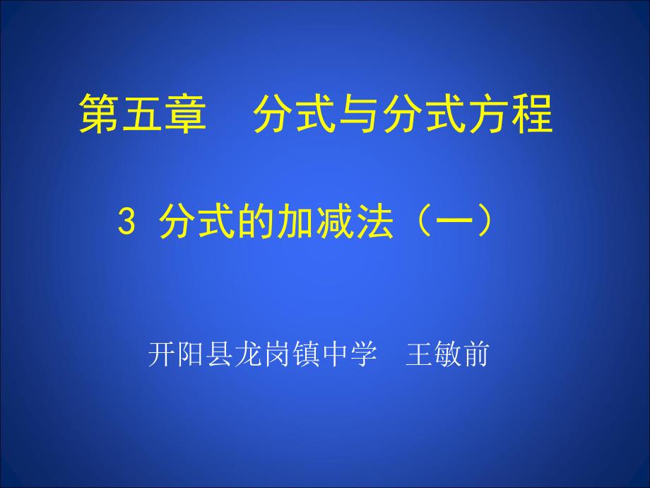 同分母分式的加减法_第1页