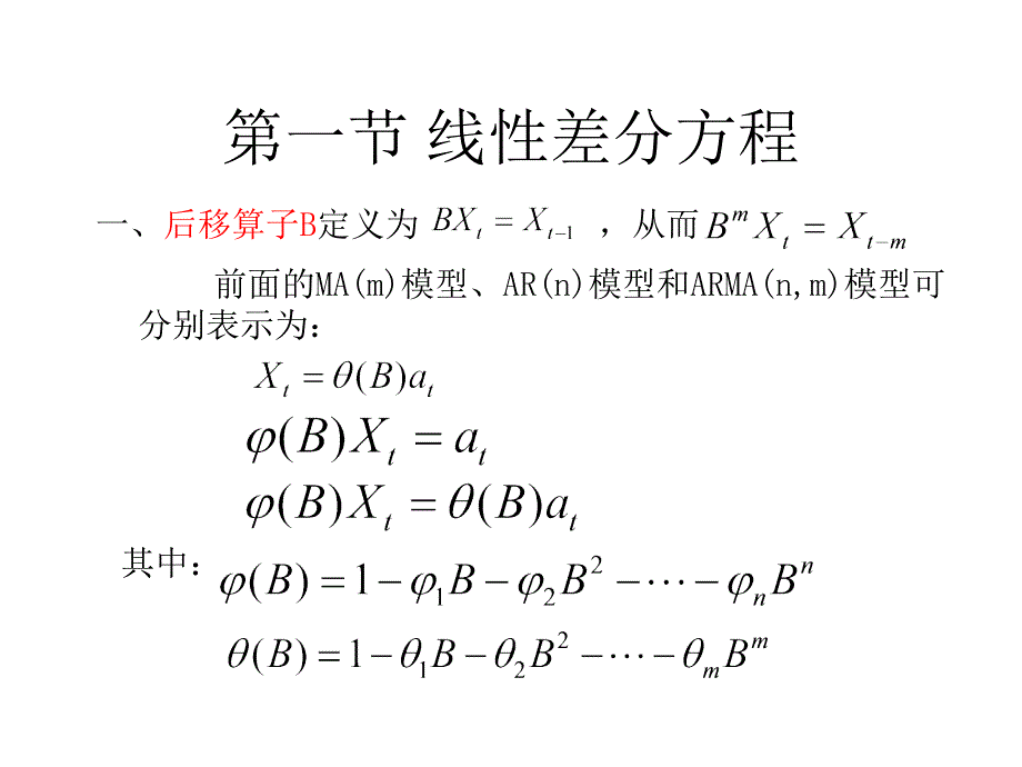 列第三章ARMA模型的特_第1页