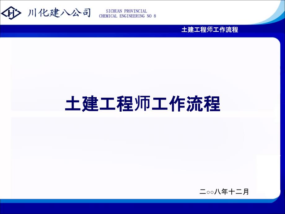 土建工程师工作流程_第1页