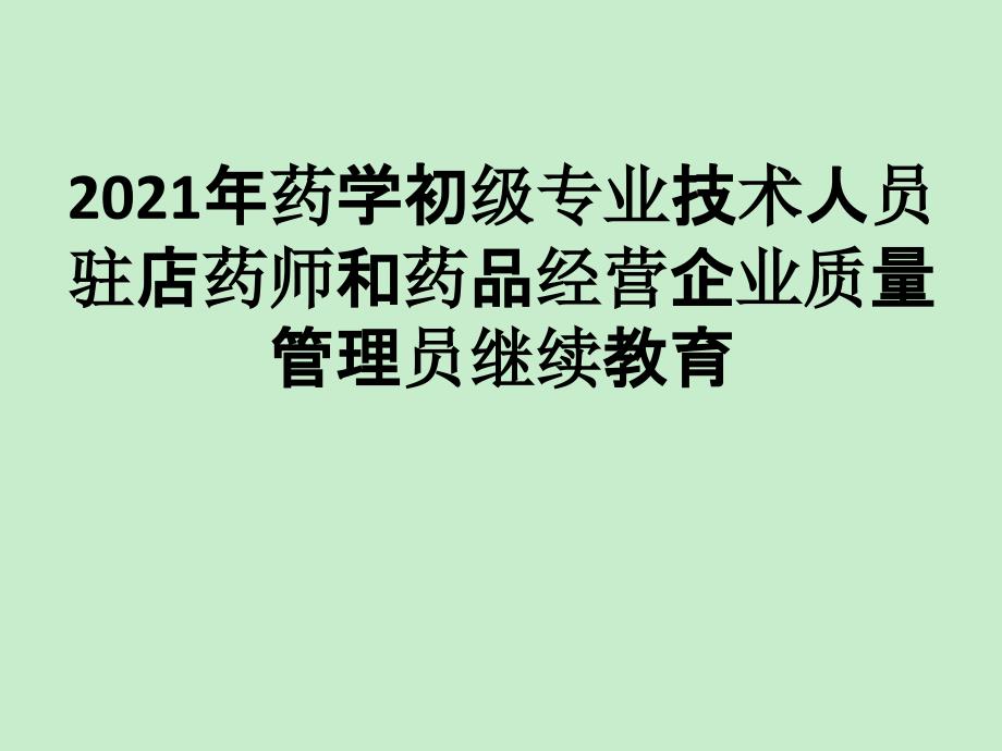 藥學(xué)初級(jí)專業(yè)技術(shù)人員駐店藥師和藥品經(jīng)營(yíng)企業(yè)質(zhì)量管理員繼續(xù)教育_第1頁(yè)