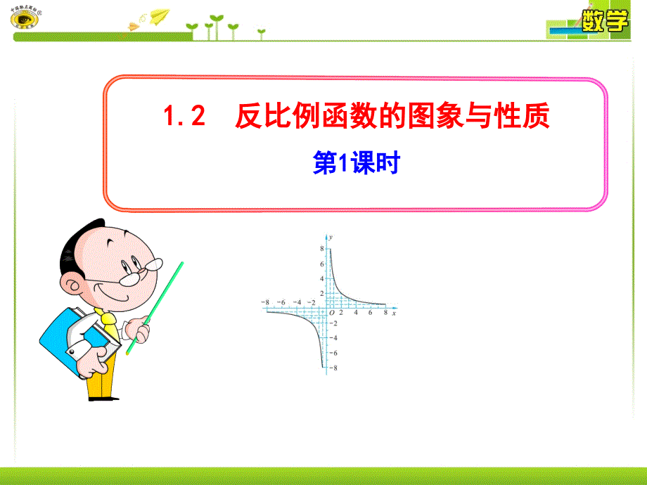 1.2反比例函数的图象与性质（1）_第1页