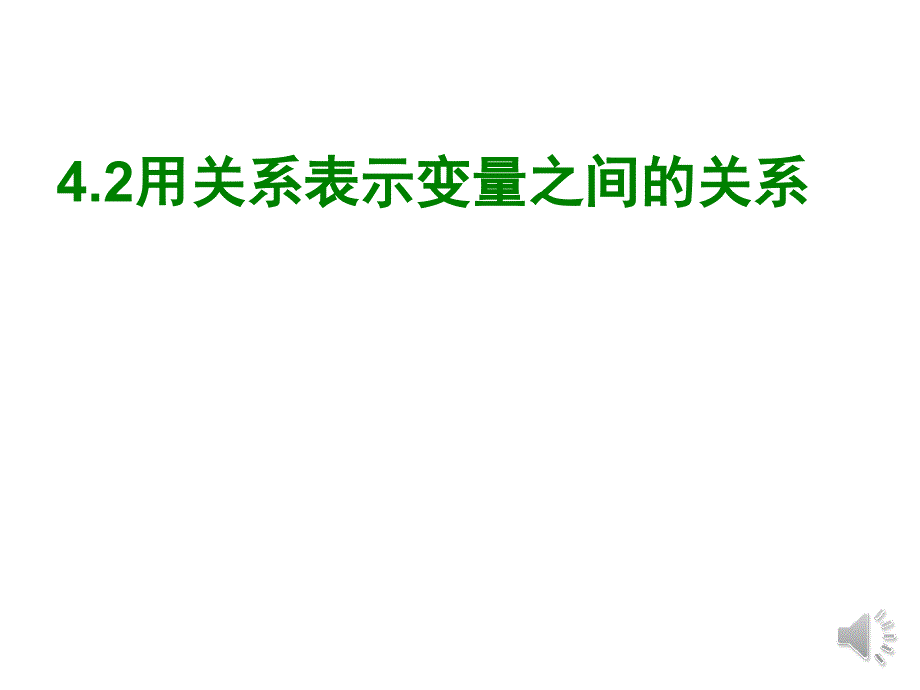 折线型图象表示的变量间关系 (2)_第1页