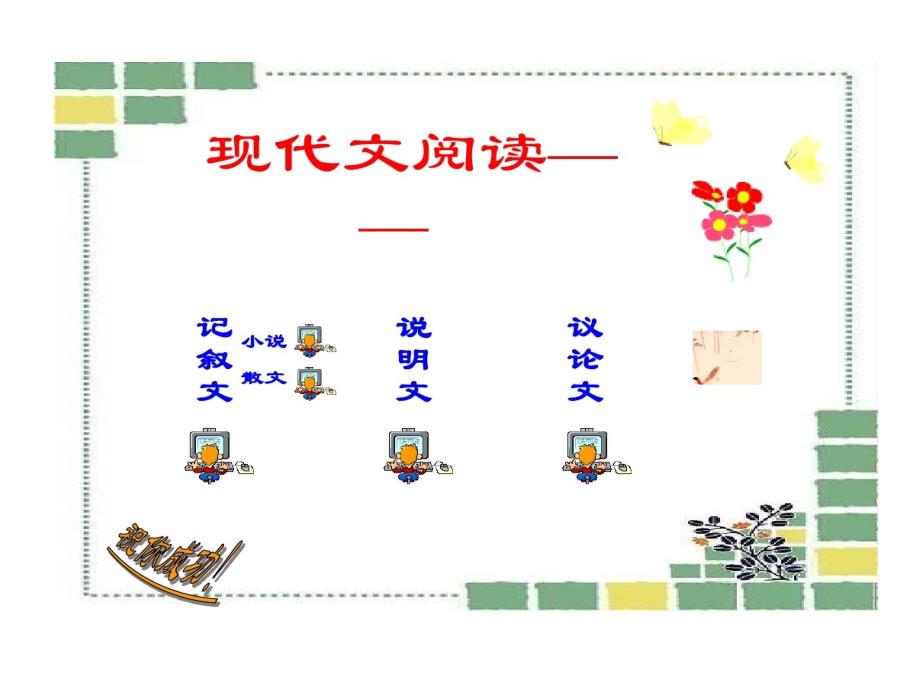 现代文阅读种类与方法课件_第1页