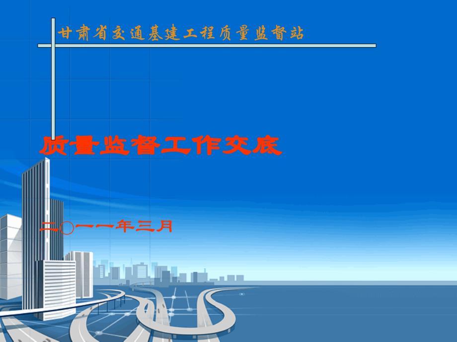 甘肃省交通基建工程质量监督工作交底课件_第1页