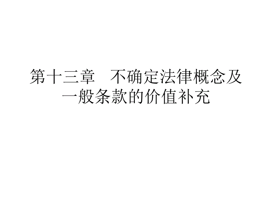 法律解釋學(xué)第十三章--不確定概念及一般條款的價(jià)值補(bǔ)充[精]課件_第1頁