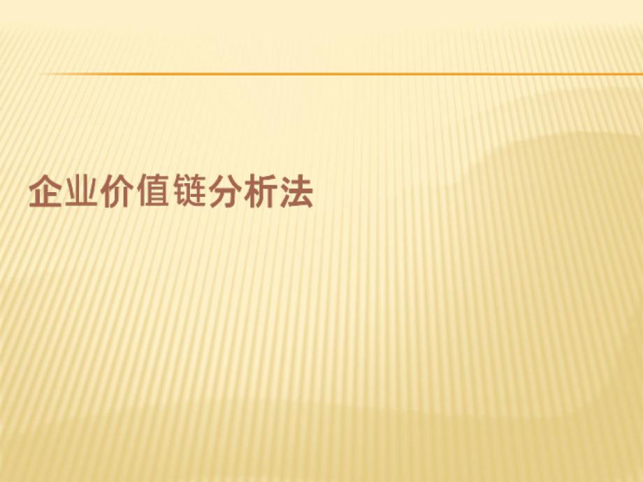 企业价值链核心竞争力_第1页