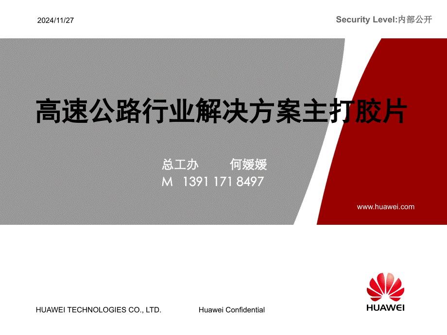 高速公路行业解决方案_第1页