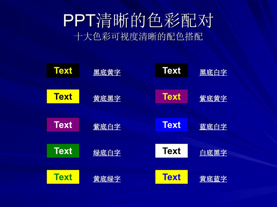 十大PPT清晰的色彩配对_第1页