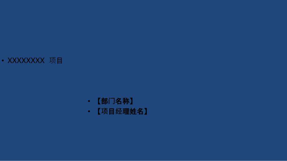 六西格玛黑带项目汇报模板_第1页