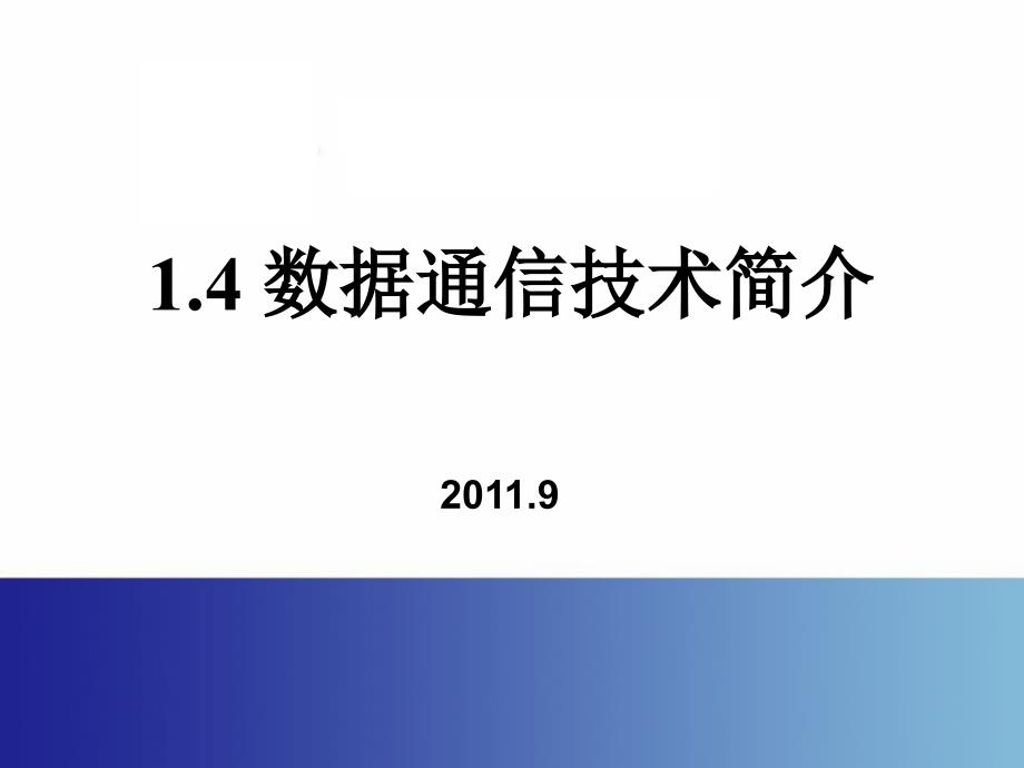 数据通信技术简介课件_第1页