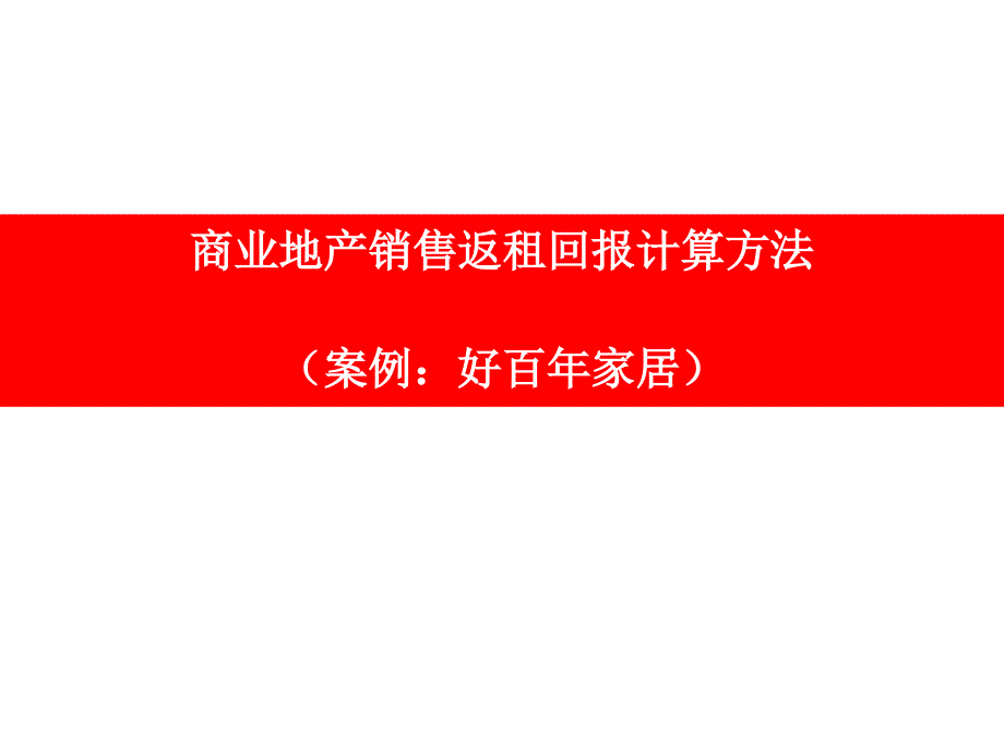 商业地产销售返租回报计算方法_第1页