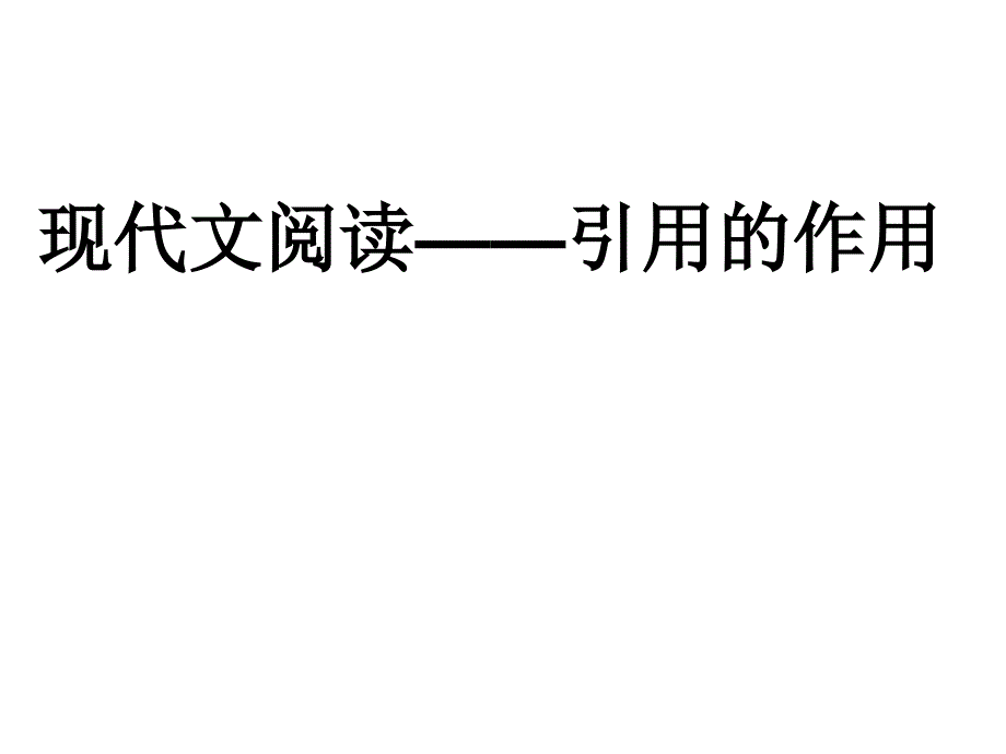 高考语文复习课件：现代文阅读-引用的作用_第1页