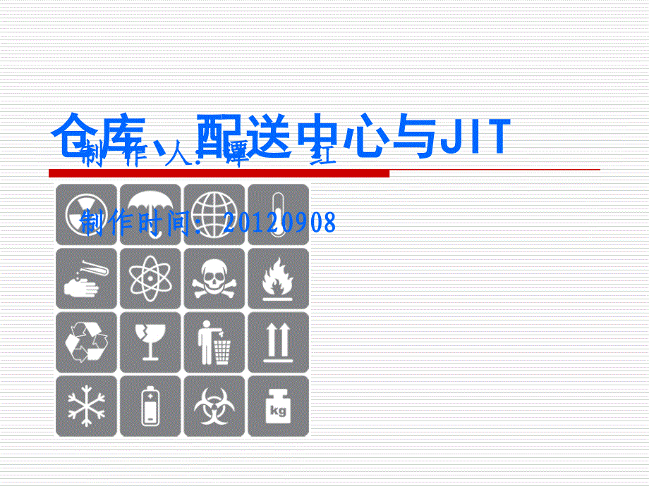 仓库、配送中心及JIT(简体)课件_第1页