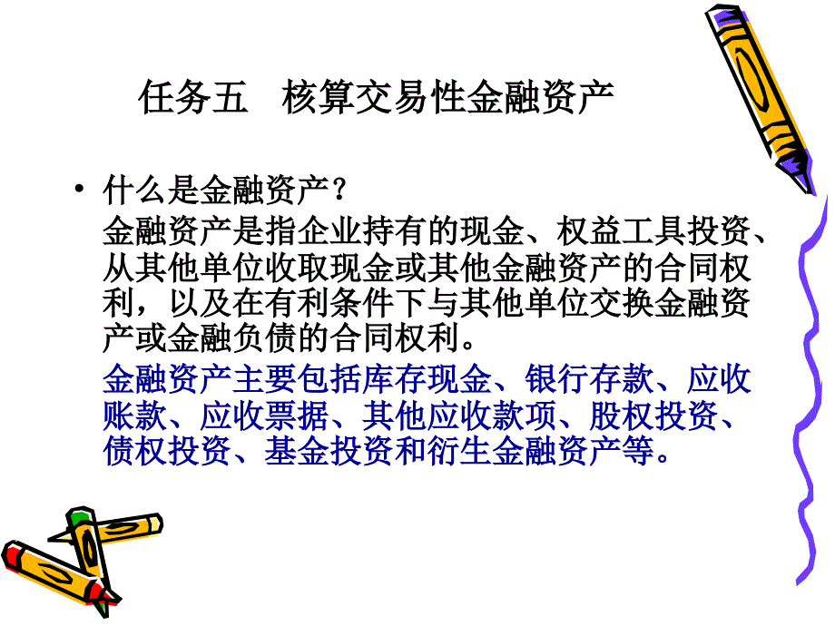 任务五 核算交易性金融资产_第1页