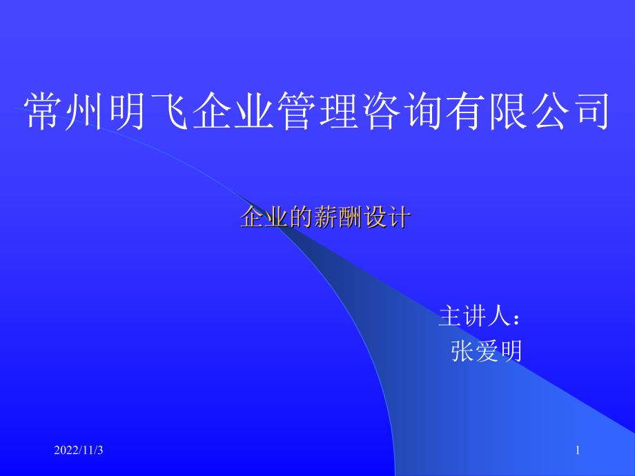 企业的薪酬设计实务_第1页