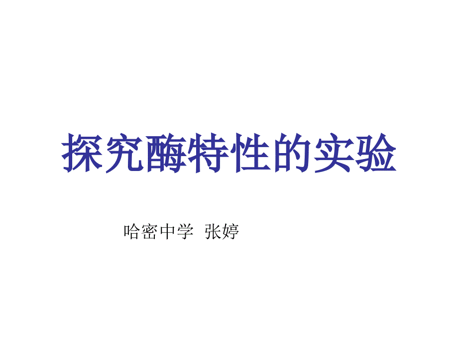 探究酶特性的实验-优秀课件_第1页