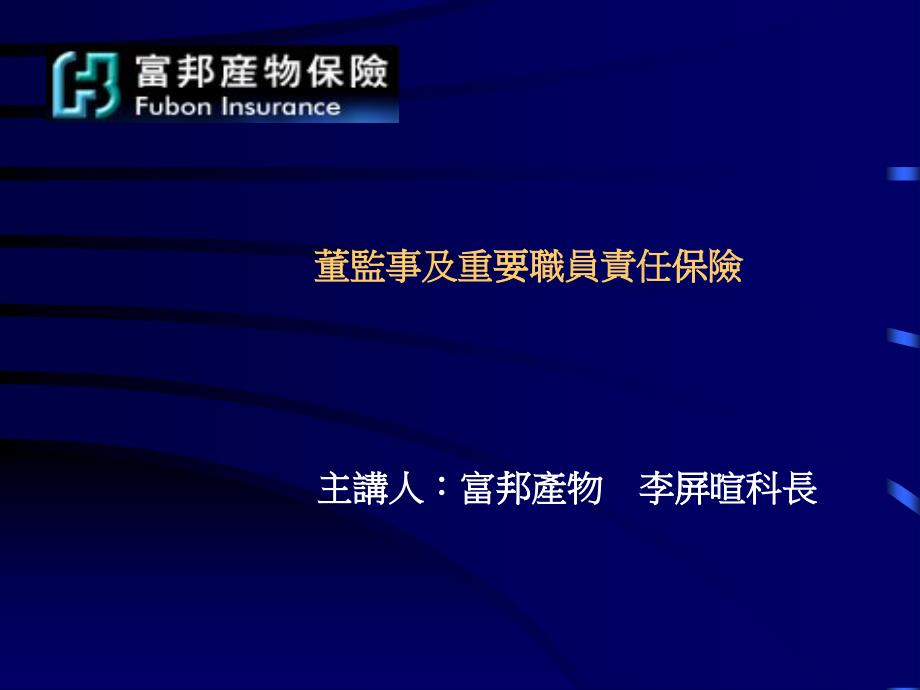 保险行业董监事及重要职员责任保险_第1页