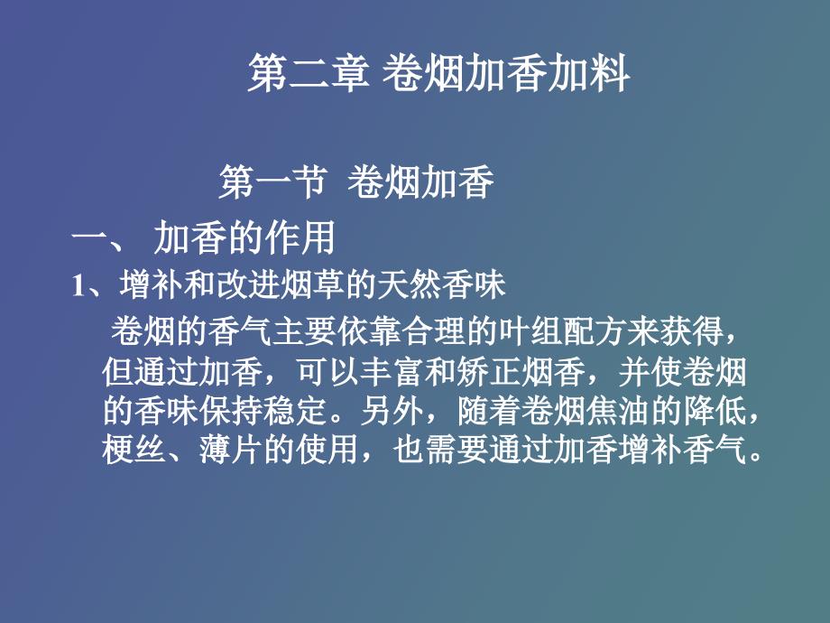 卷烟加香加料_第1页