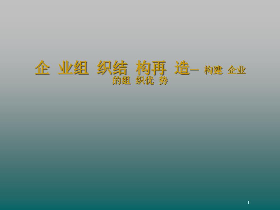 企业组织结构的再造优势_第1页