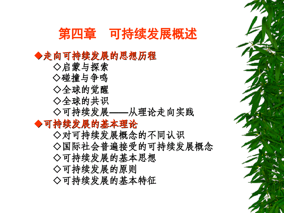 可持续发展概述简化_第1页