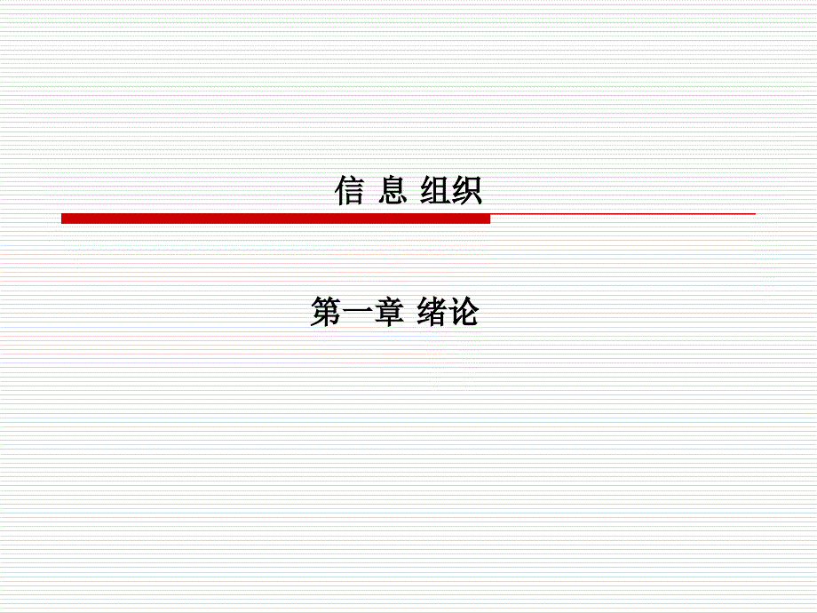 信息组织1章_第1页