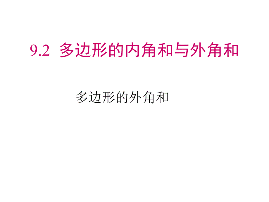 多邊形的外角和 (4)_第1頁