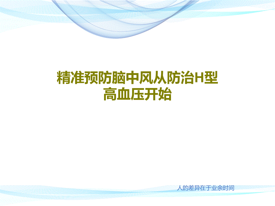 精准预防脑中风从防治H型高血压开始课件_第1页