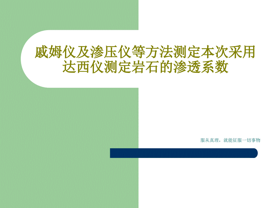 戚姆仪及渗压仪等方法测定本次采用达西仪测定岩石的渗透系数_讲义课件_第1页