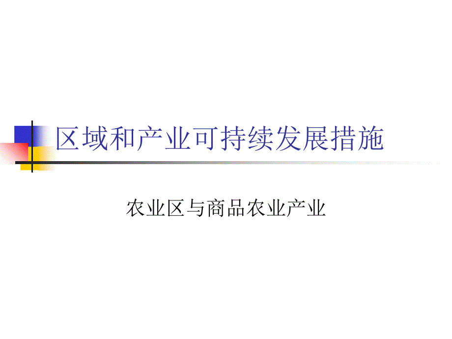 区域和产业可持续发展措施_第1页