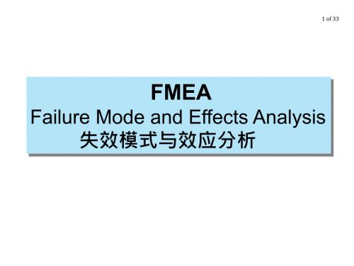 失效模式與效應(yīng)分析教材課件