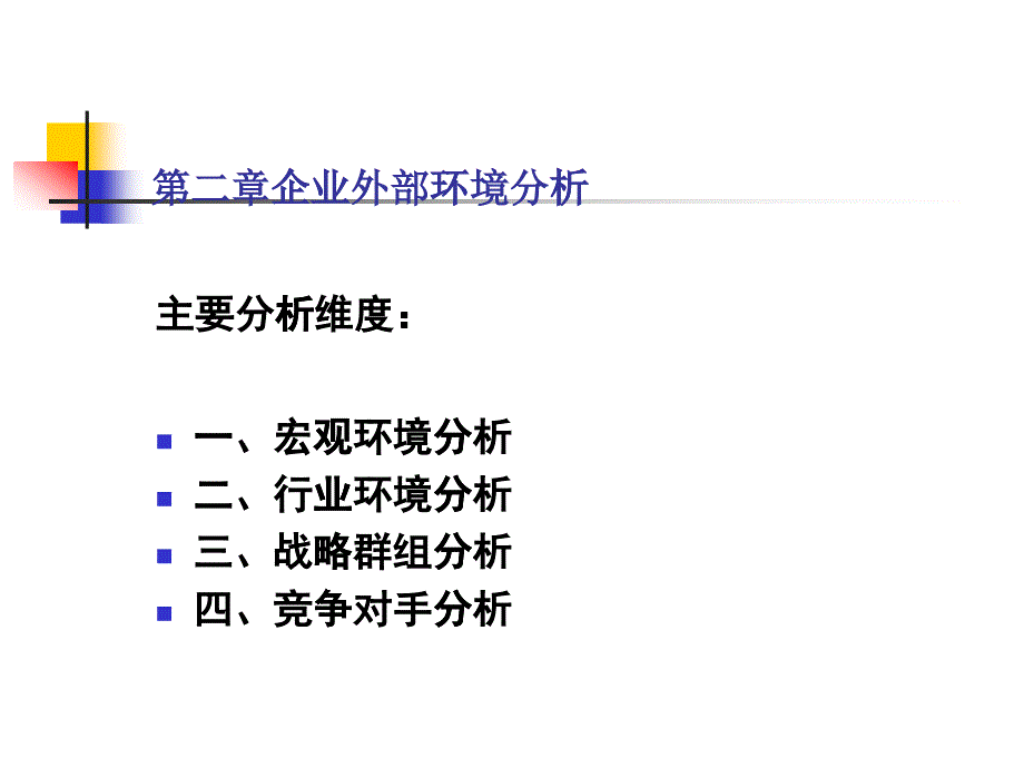 企業(yè)戰(zhàn)略管理第二章_第1頁