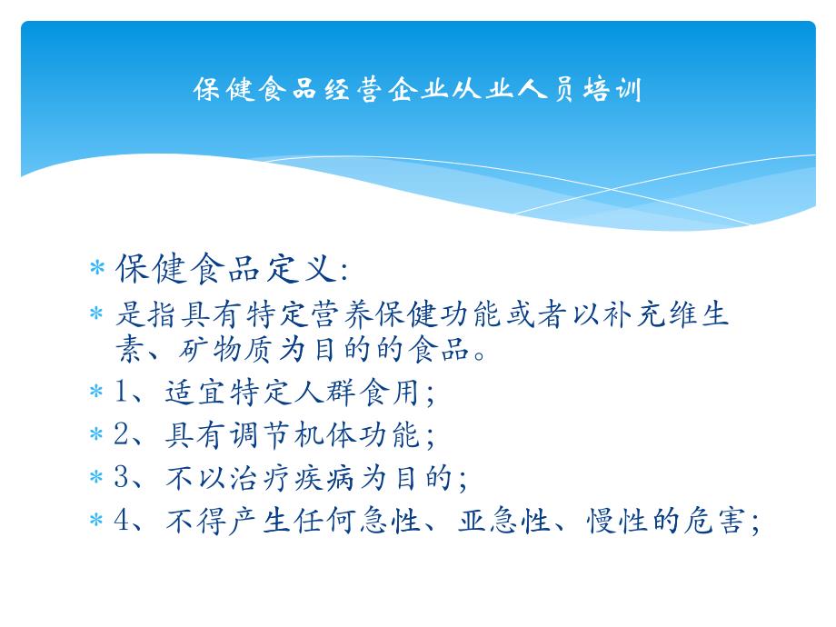 保健食品经营企业从业人员培训_第1页