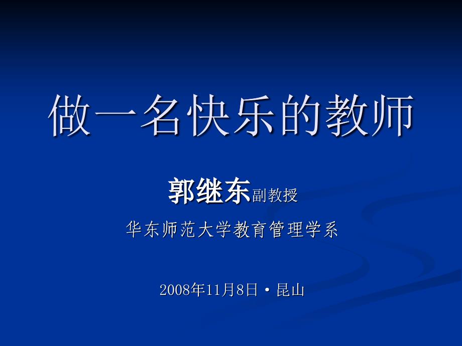 做一名快樂的教師——教師心理自我調(diào)適的策略_第1頁